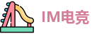 IM电竞